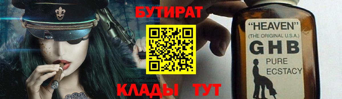 Бутират GHB Старый Оскол